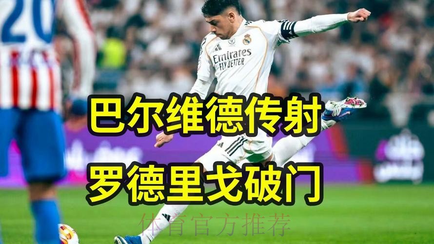 皇马2-1马竞晋级西超杯决赛 巴尔韦德超级世界波